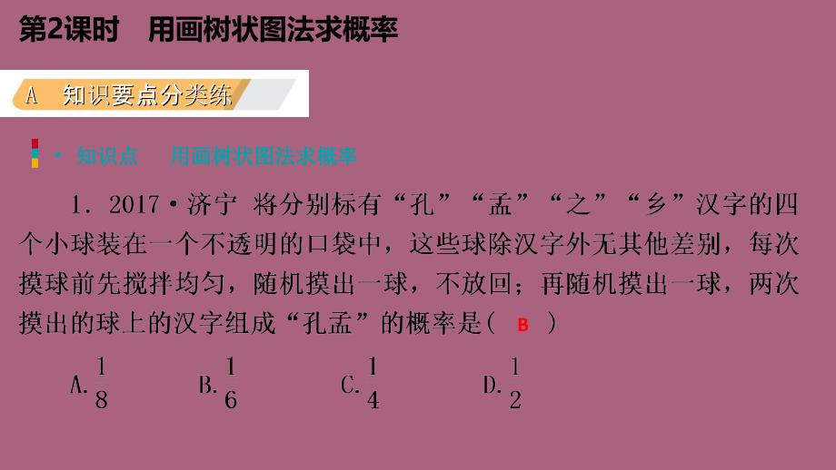 人教版九年级数学上册25.2.2用画树状图法求概率作业本ppt课件_第3页