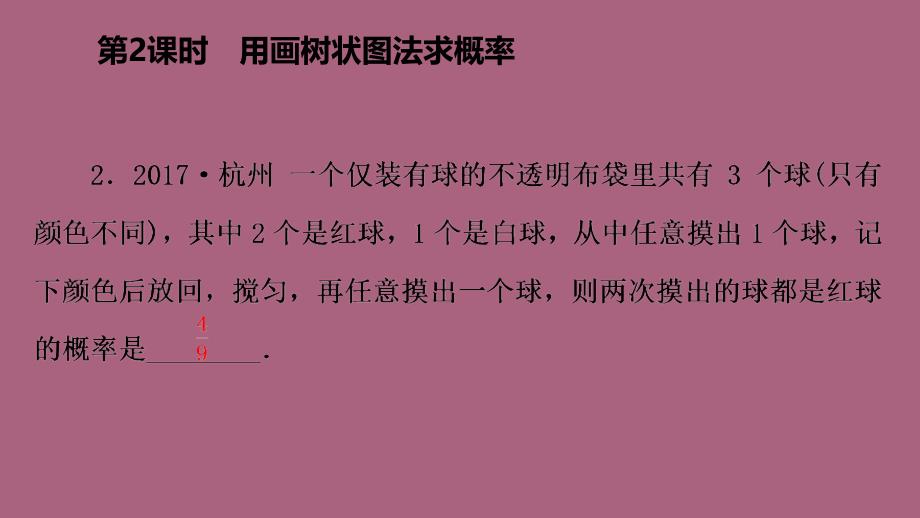 人教版九年级数学上册25.2.2用画树状图法求概率作业本ppt课件_第5页