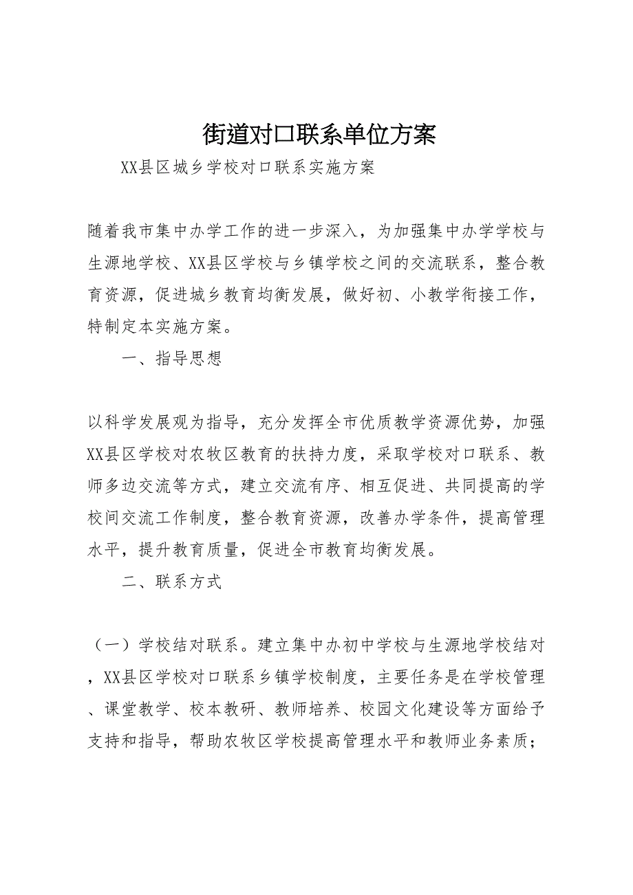 街道对口联系单位方案_第1页