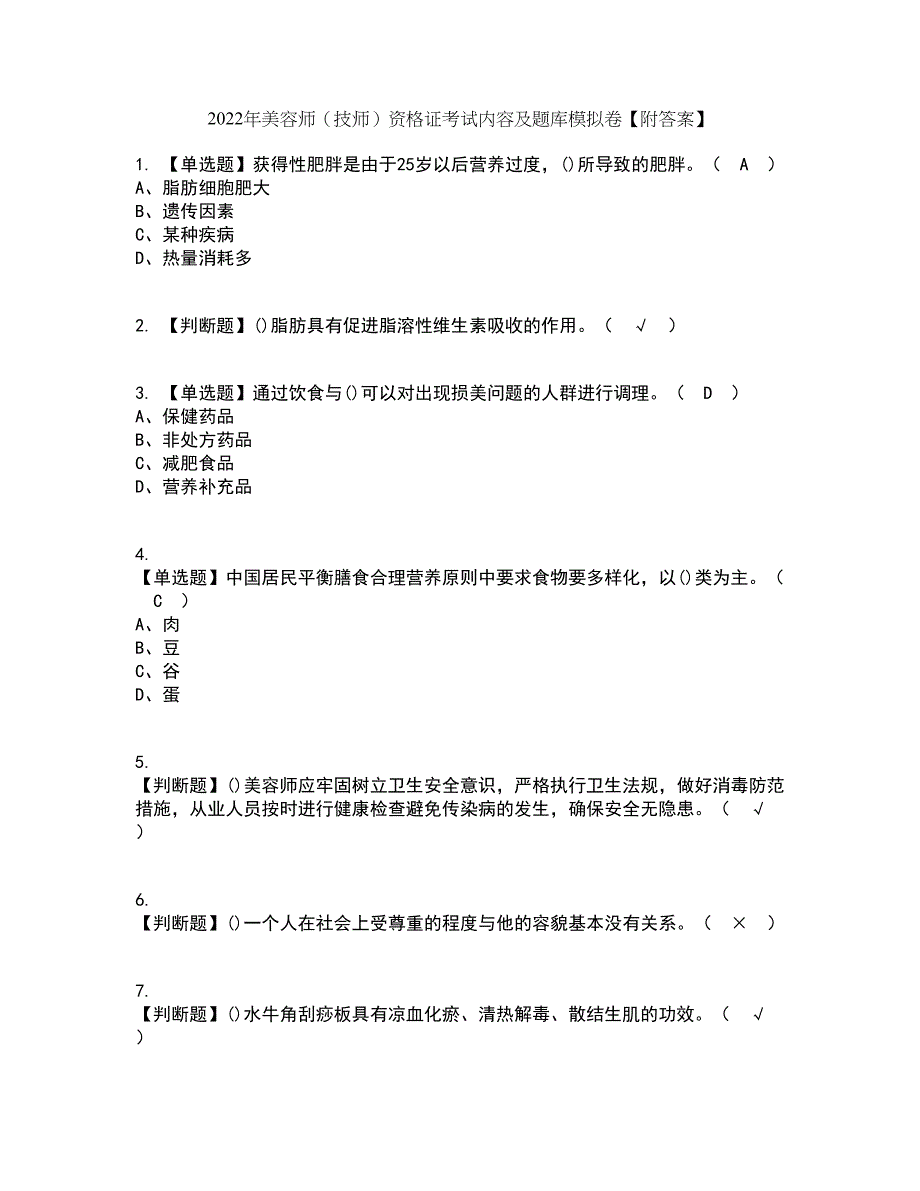 2022年美容师（技师）资格证考试内容及题库模拟卷53【附答案】_第1页