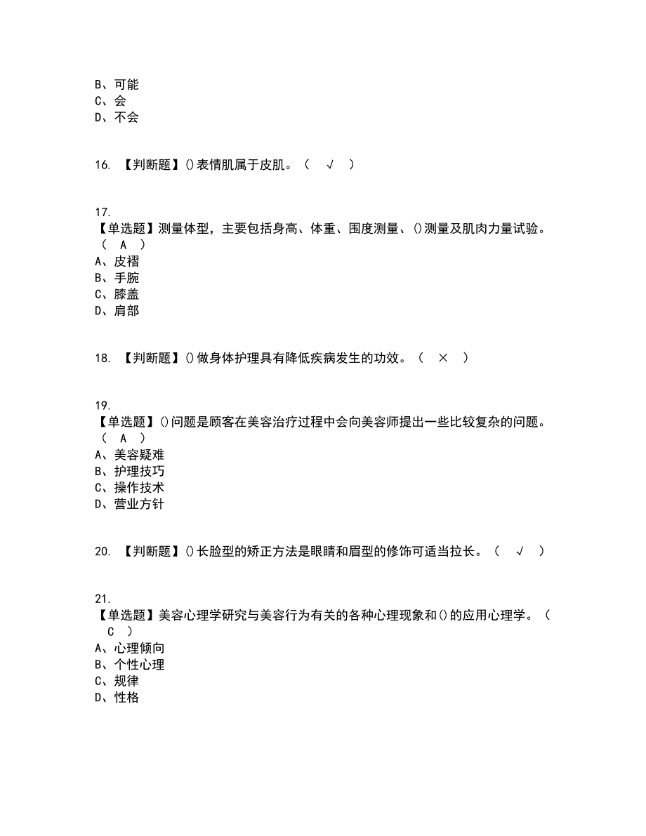 2022年美容师（技师）资格证考试内容及题库模拟卷53【附答案】_第3页