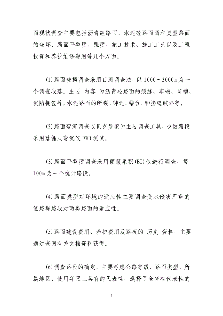 水泥混凝土路面养护管理决策与优化_第3页