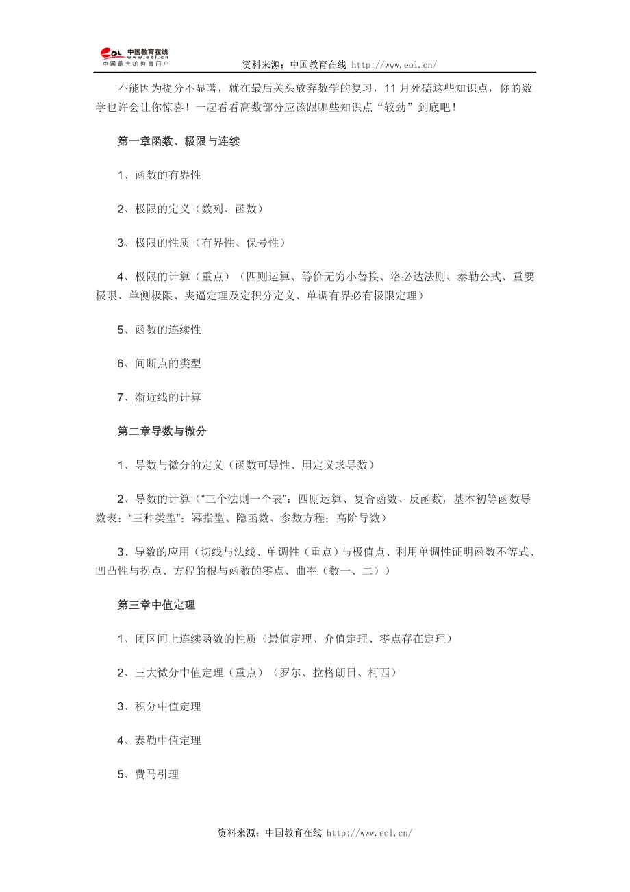 考研倒计时最后一个月 高等数学必看知识点.doc_第1页