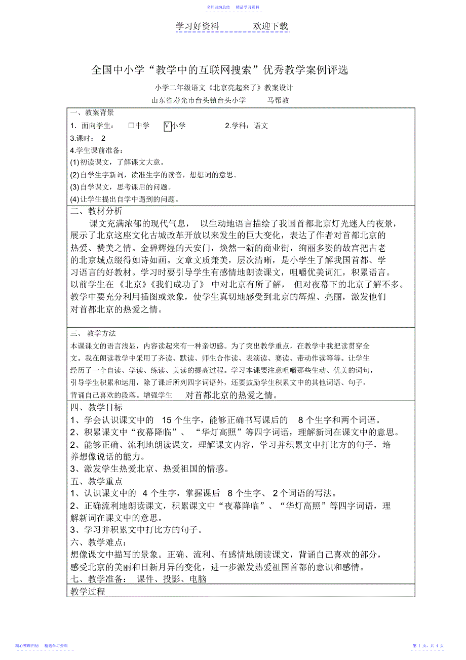 2022年《北京亮起来了》教学案例_第1页