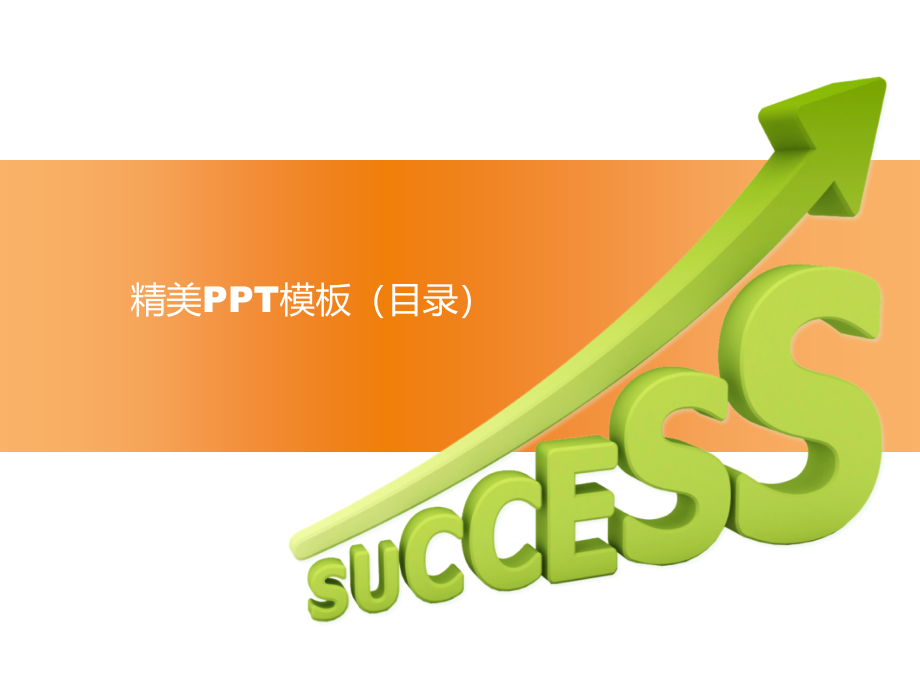 目录模板(史上最全PPT目录)课件_第1页
