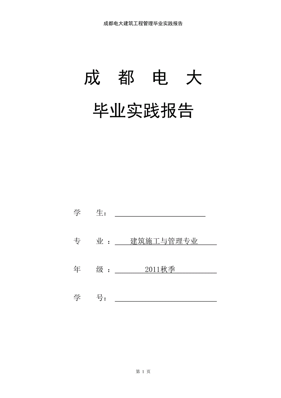 成都电大建筑工程管理毕业实践报告.doc_第1页