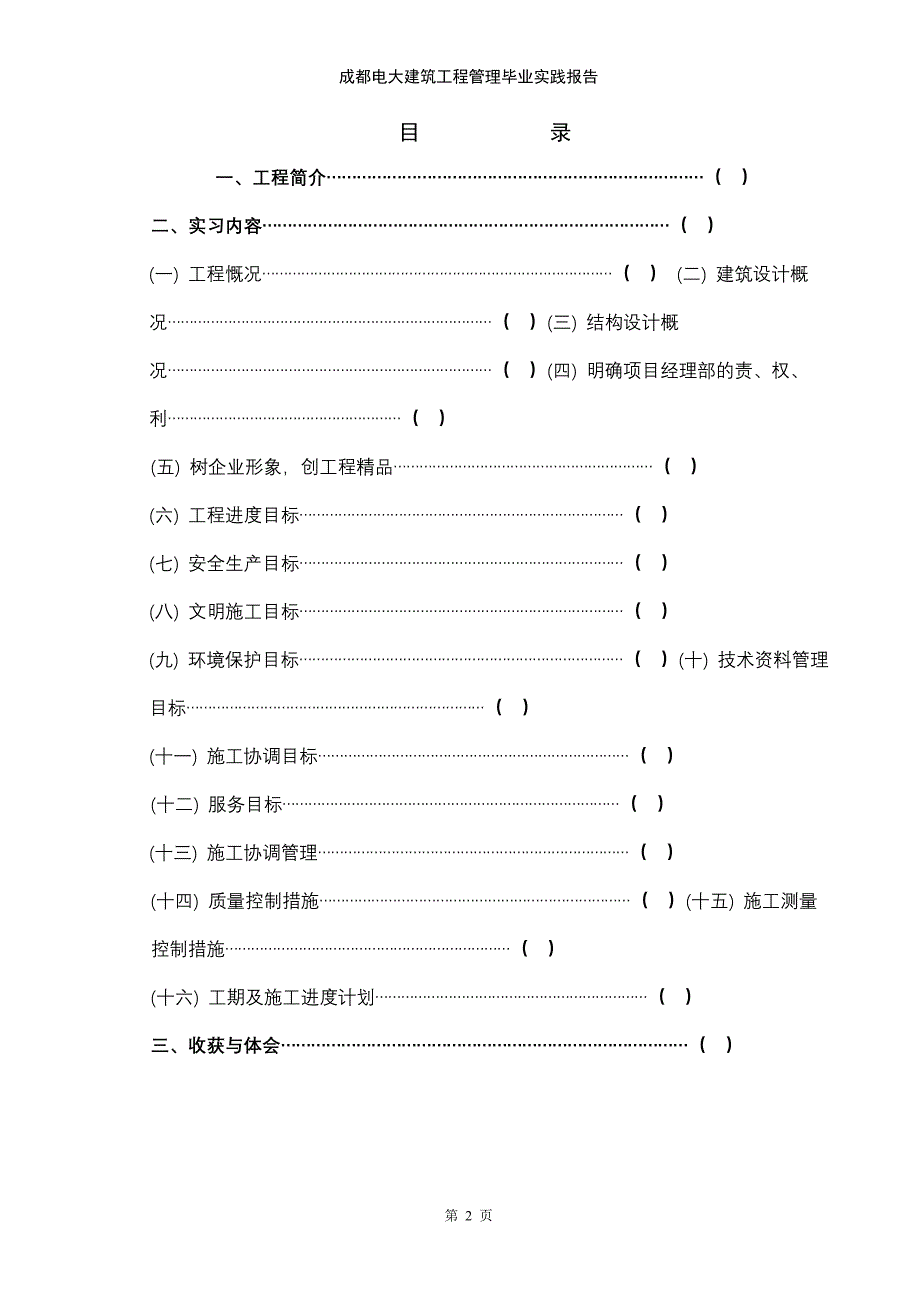 成都电大建筑工程管理毕业实践报告.doc_第2页