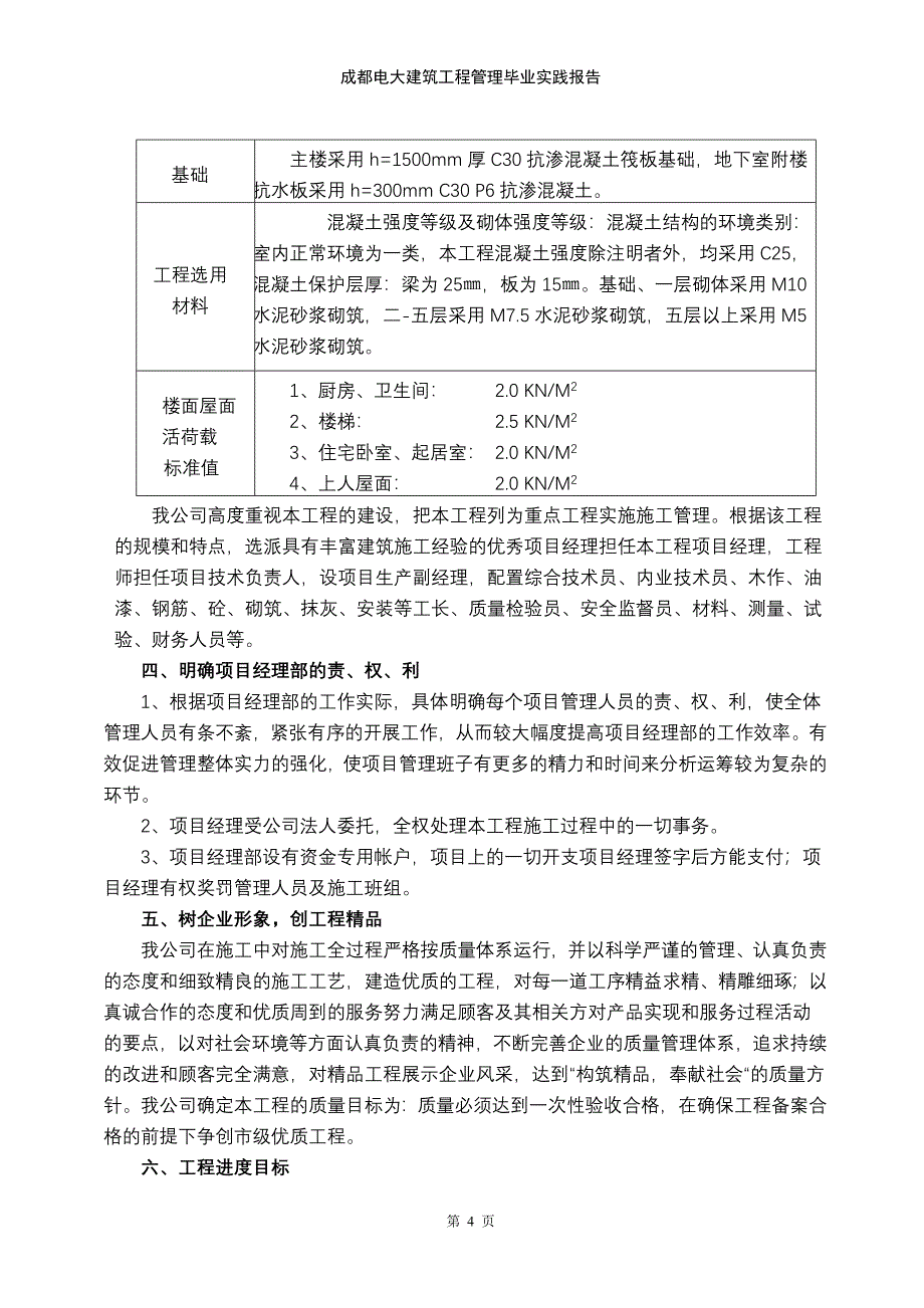 成都电大建筑工程管理毕业实践报告.doc_第4页