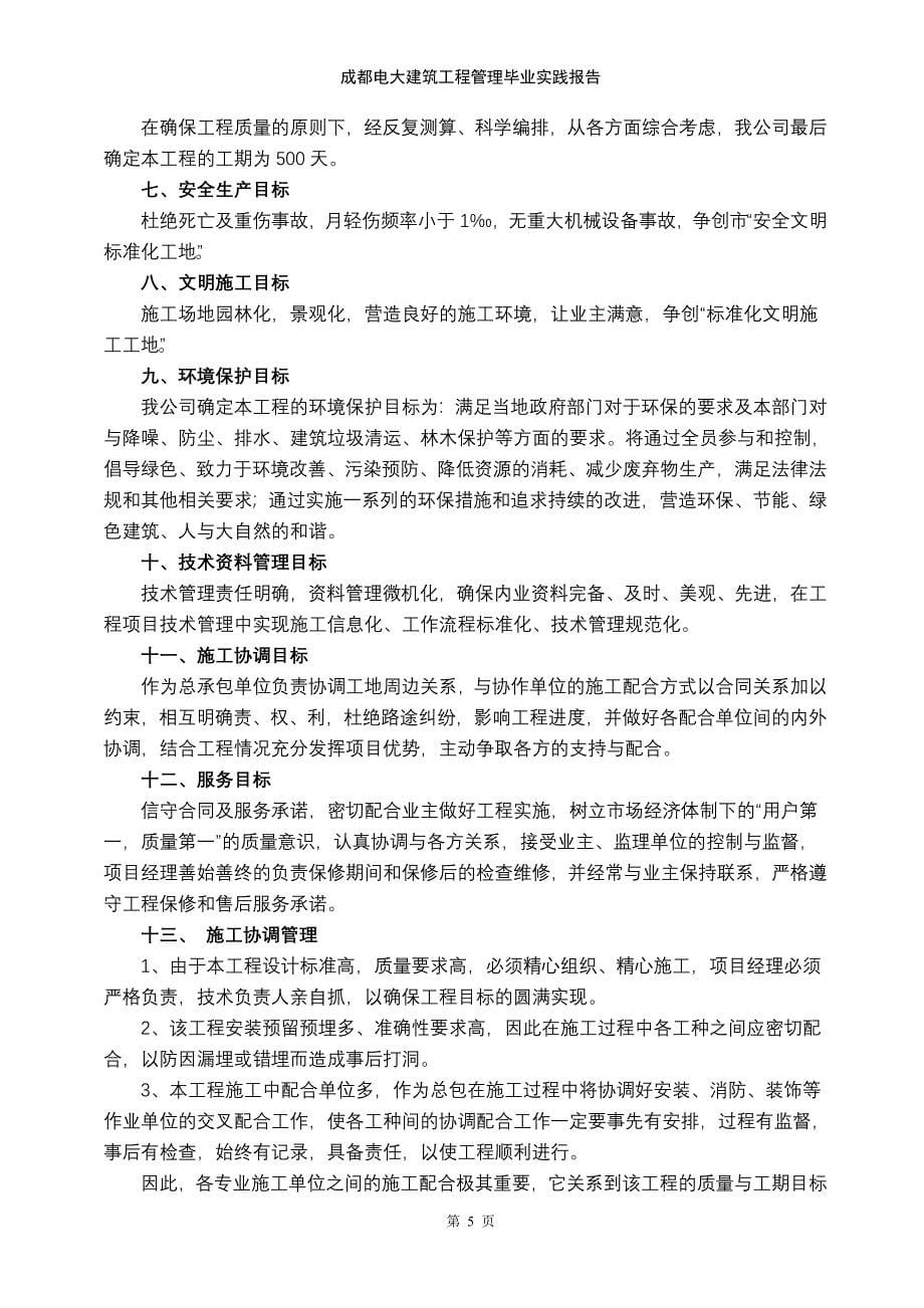 成都电大建筑工程管理毕业实践报告.doc_第5页