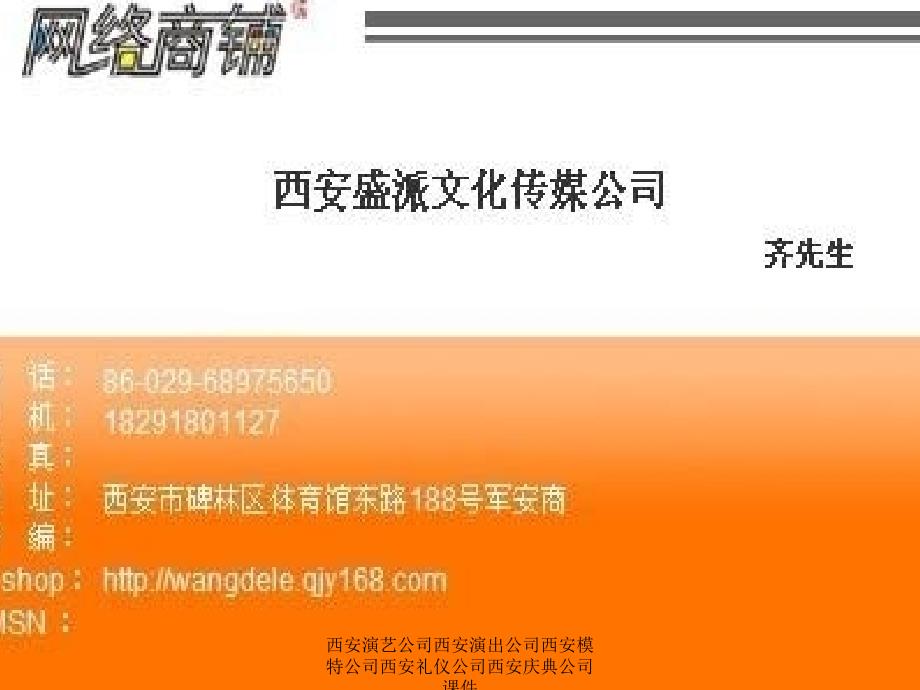 西安演艺公司西安演出公司西安模特公司西安礼仪公司西安庆典公司课件_第1页