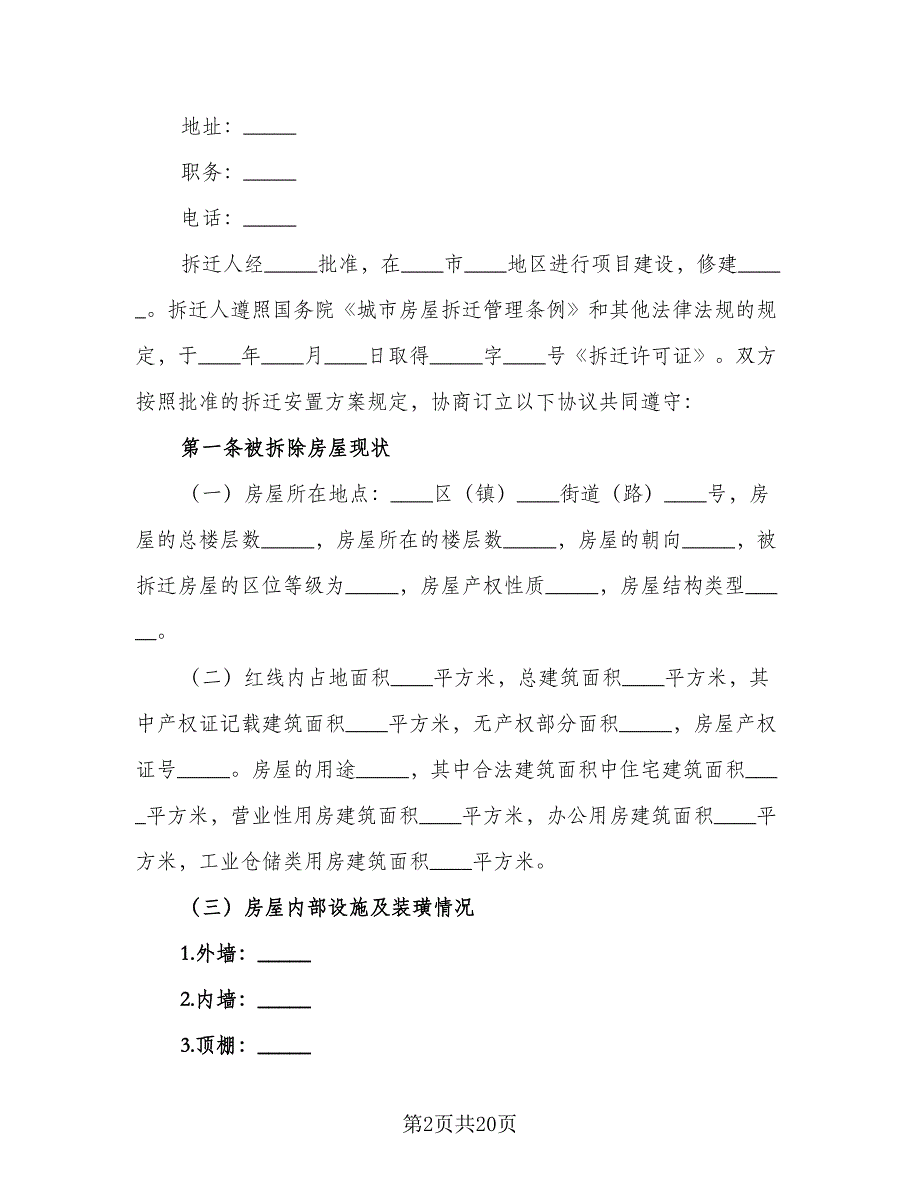 贵阳市房屋拆迁安置补偿协议标准范本（三篇）.doc_第2页