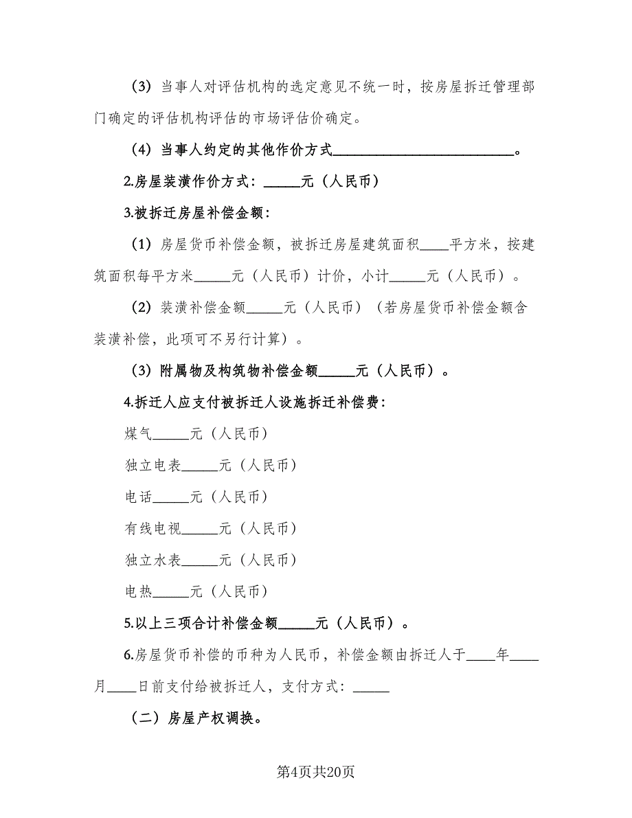 贵阳市房屋拆迁安置补偿协议标准范本（三篇）.doc_第4页