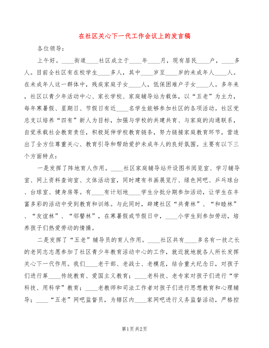 在社区关心下一代工作会议上的发言稿_第1页