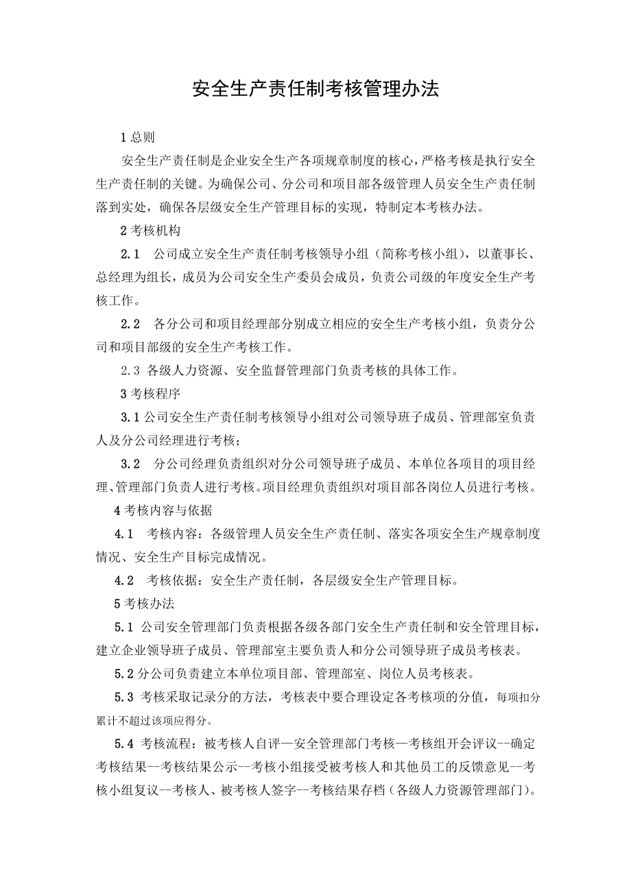 安全生产责任制考核管理办法.doc_第1页