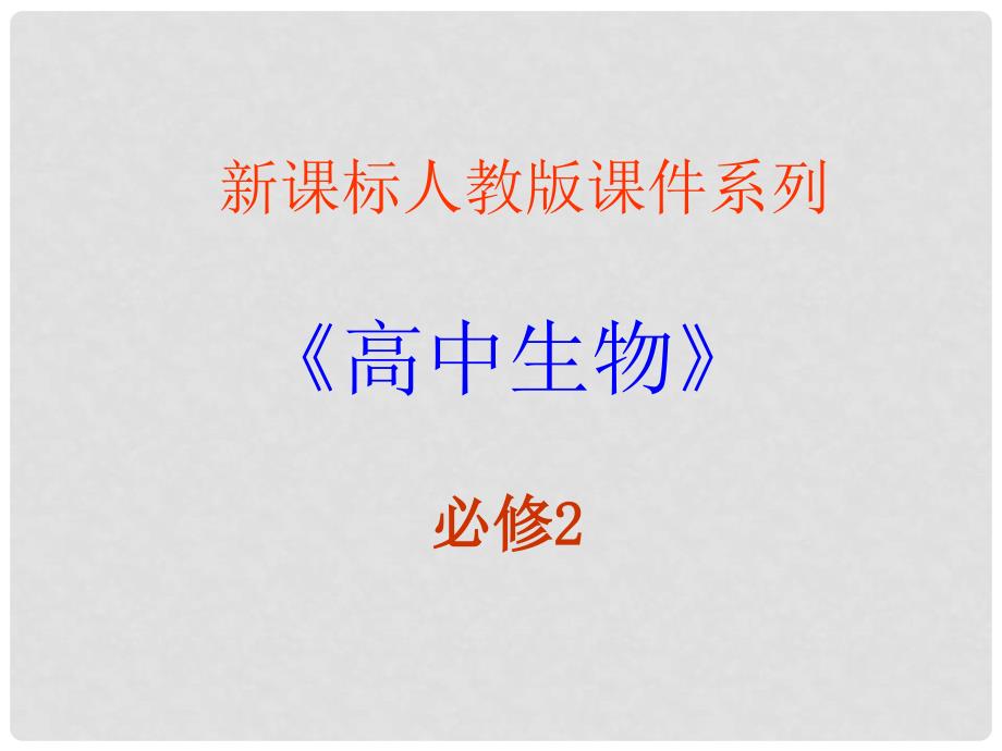 陕西地区高中生物复习资料 4.3《遗传密码的破译（选学）》课件 新人教版必修2_第1页