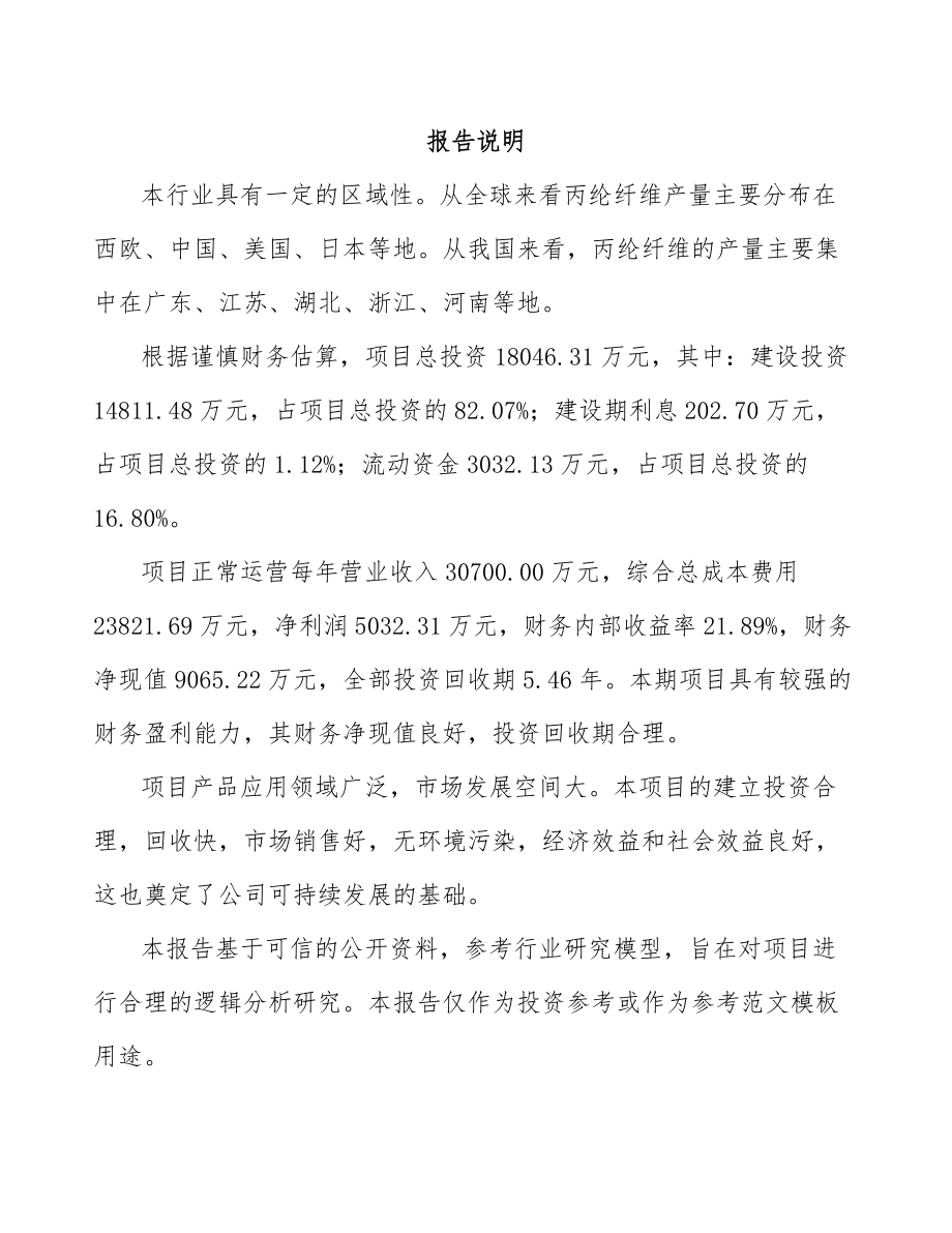 武汉关于成立聚丙烯纤维公司可行性研究报告模板范本_第1页