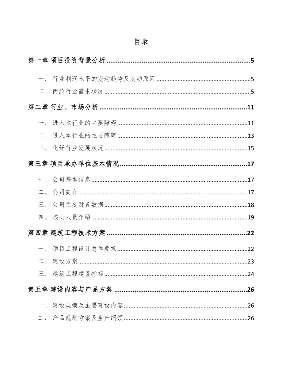 武汉关于成立聚丙烯纤维公司可行性研究报告模板范本_第2页