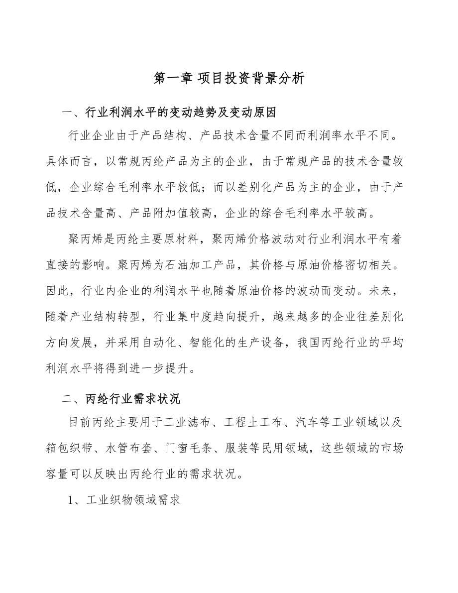 武汉关于成立聚丙烯纤维公司可行性研究报告模板范本_第5页