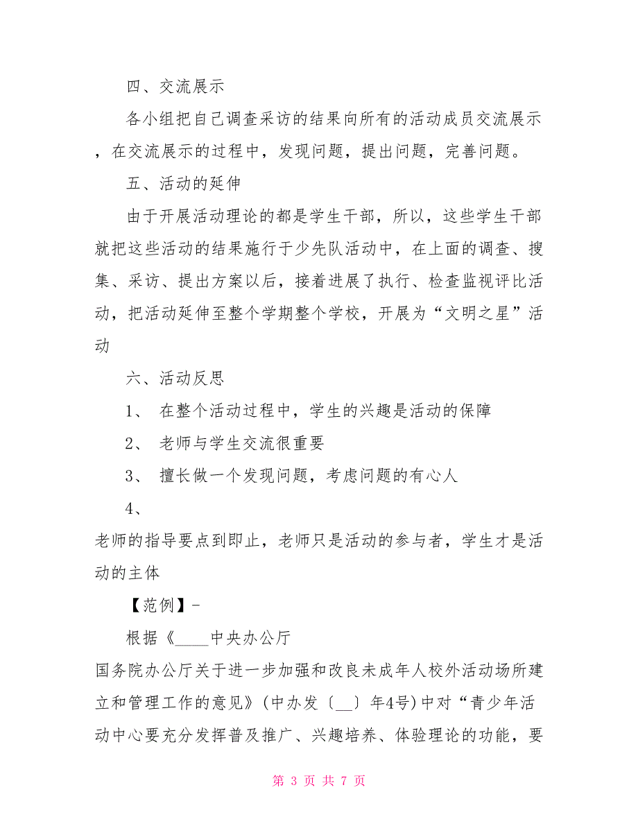 小学生校外活动方案_第3页