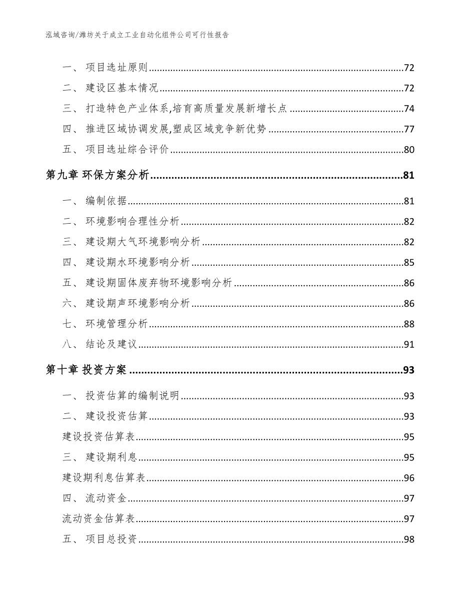 潍坊关于成立工业自动化组件公司可行性报告（参考模板）_第4页