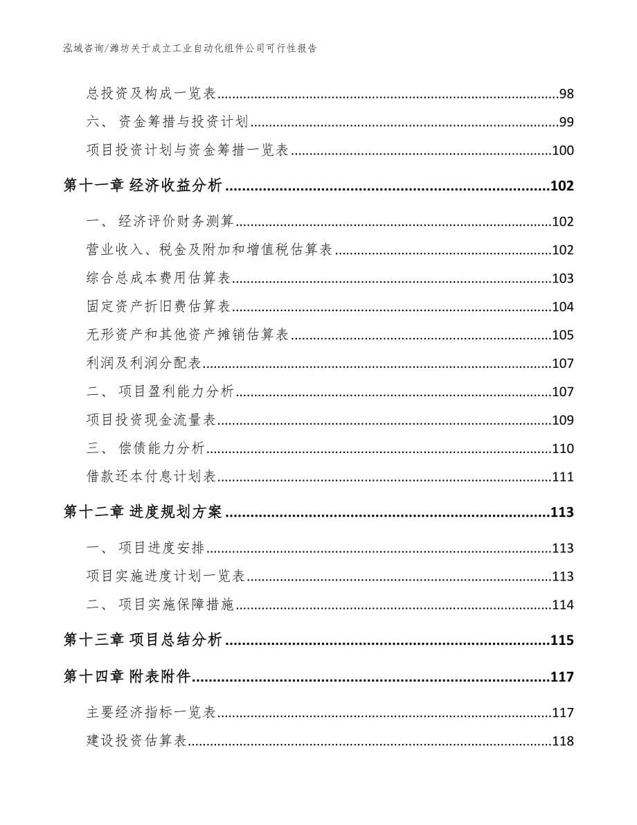 潍坊关于成立工业自动化组件公司可行性报告（参考模板）_第5页