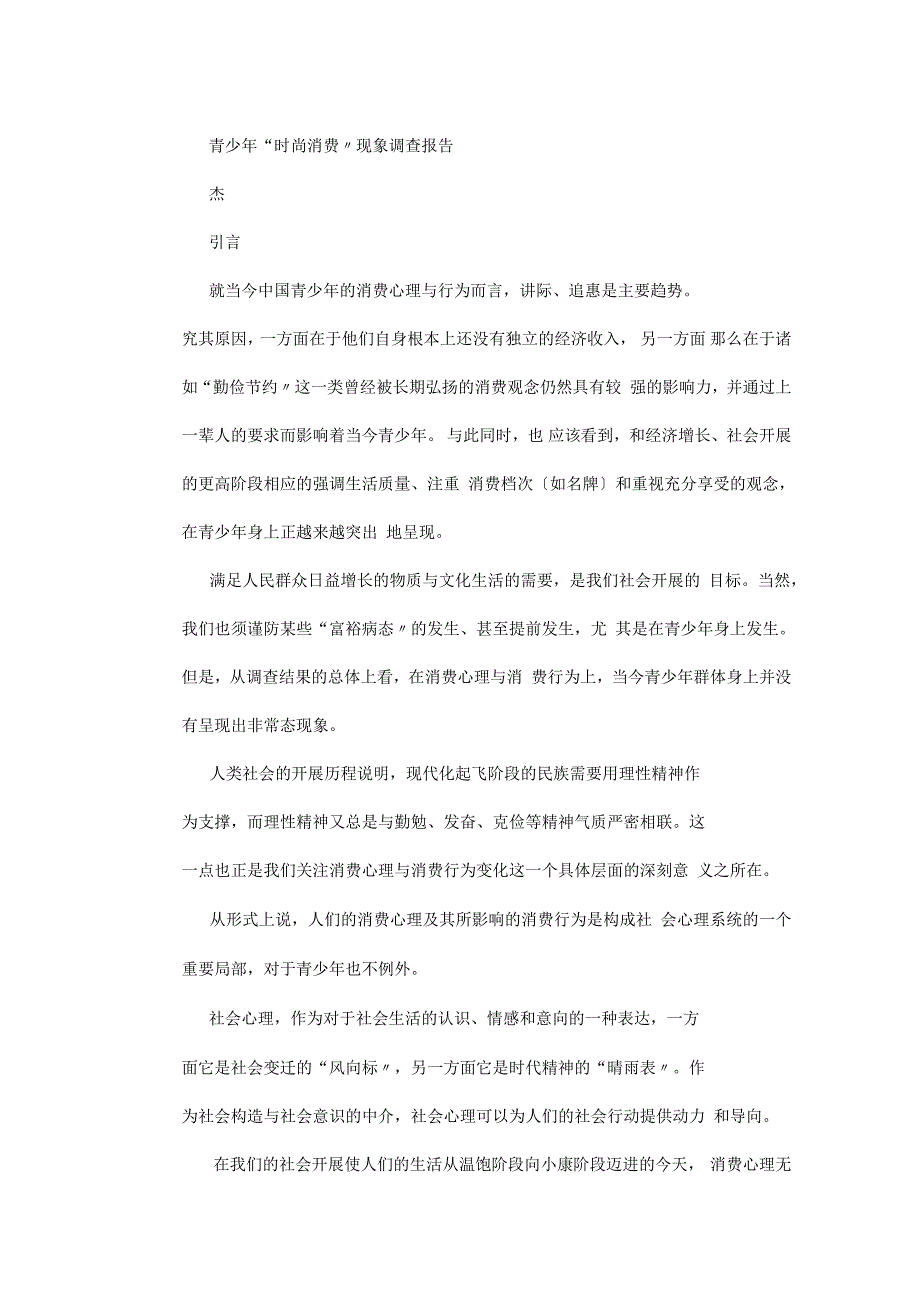 青少年群体消费习惯调研报告_第1页