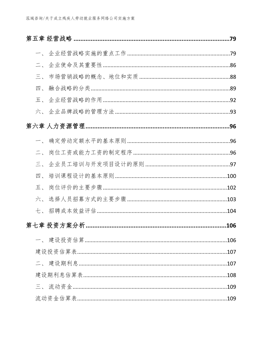 关于成立残疾人劳动就业服务网络公司实施方案_模板_第4页