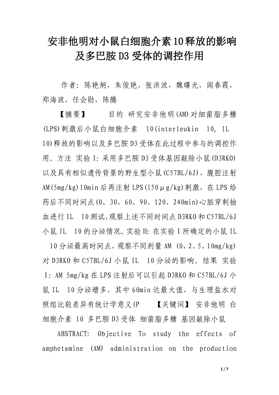 安非他明对小鼠白细胞介素10释放的影响及多巴胺d3受体的调控作用.docx_第1页