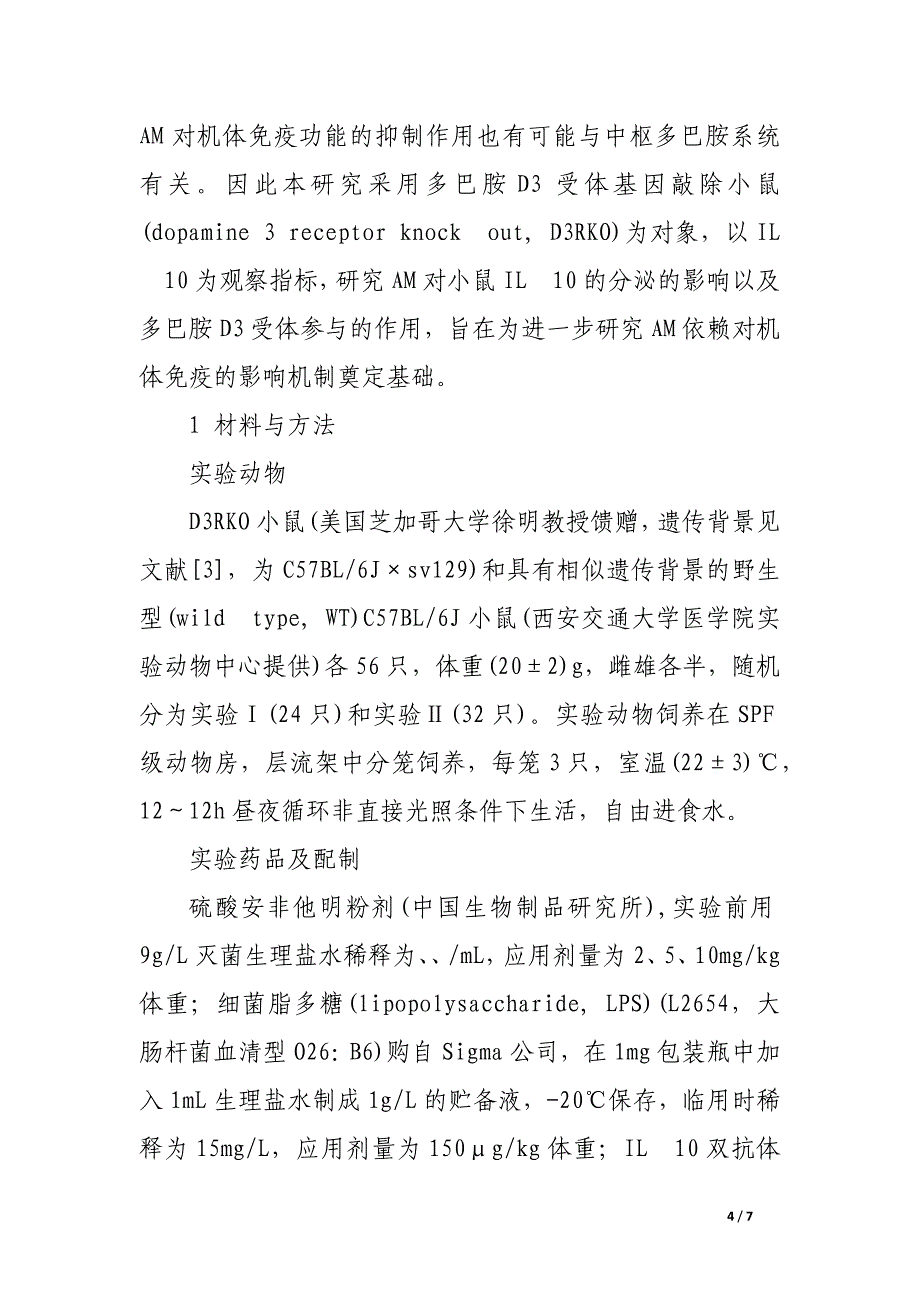 安非他明对小鼠白细胞介素10释放的影响及多巴胺d3受体的调控作用.docx_第4页