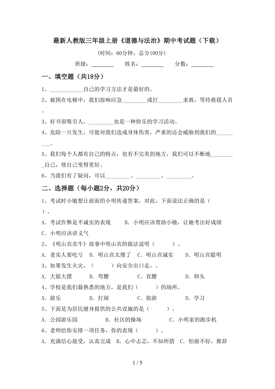 最新人教版三年级上册《道德与法治》期中考试题(下载).doc_第1页