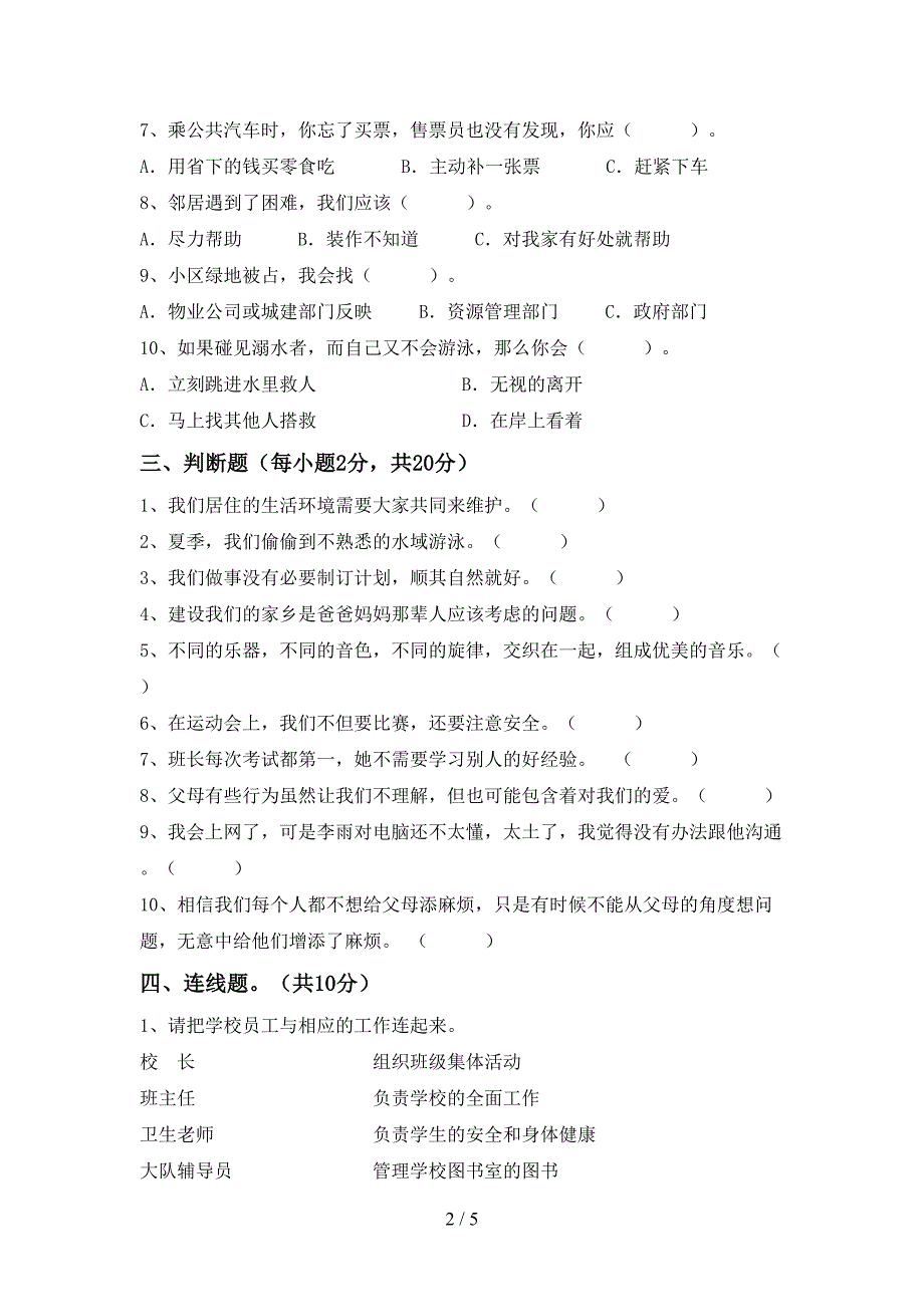 最新人教版三年级上册《道德与法治》期中考试题(下载).doc_第2页