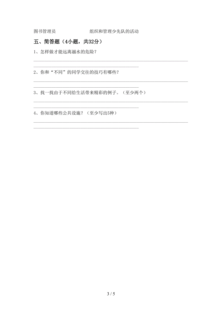 最新人教版三年级上册《道德与法治》期中考试题(下载).doc_第3页