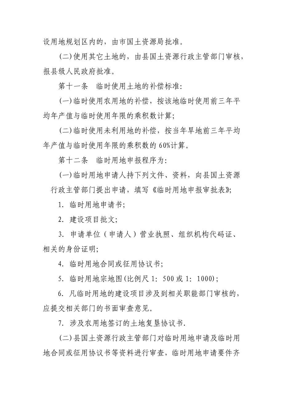 龙胜各族自治临时用地管理暂行办法_第4页