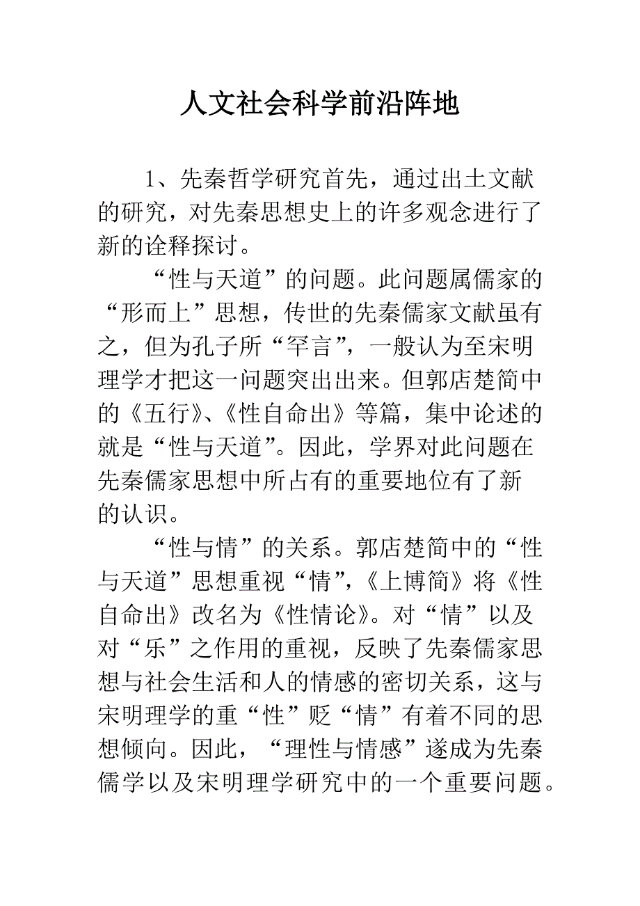 人文社会科学前沿阵地.docx_第1页