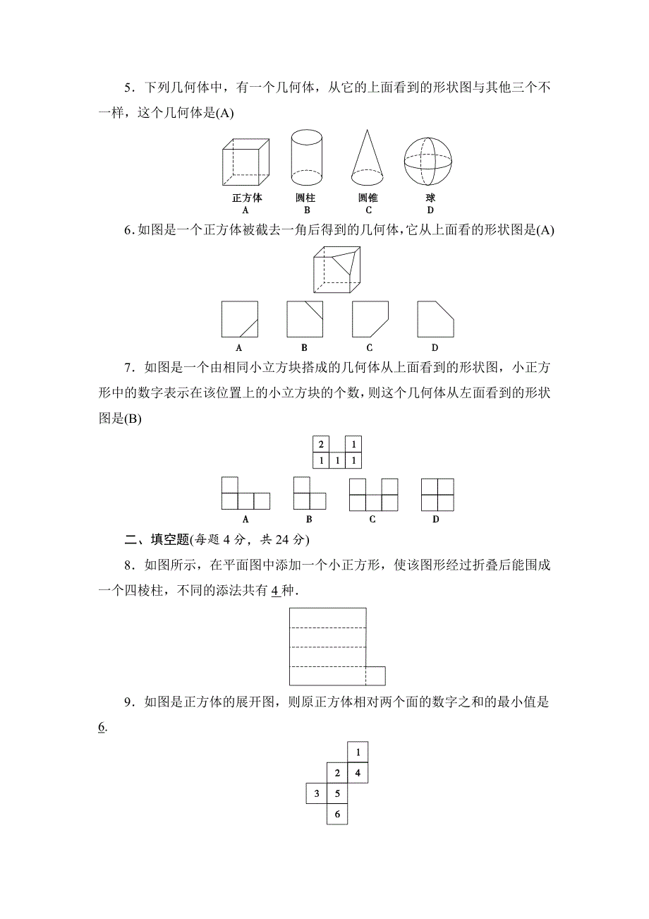 最新 【北师大版】七年级上册第1章丰富的图形世界同步测试及答案_第2页