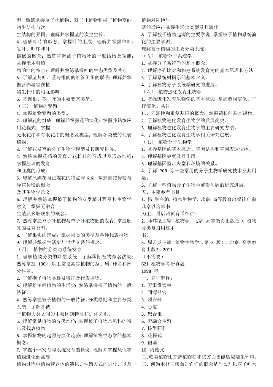 中科院植物学历年真题.docx_第2页