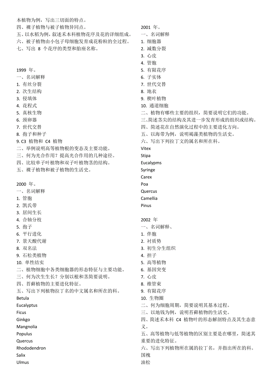 中科院植物学历年真题.docx_第3页