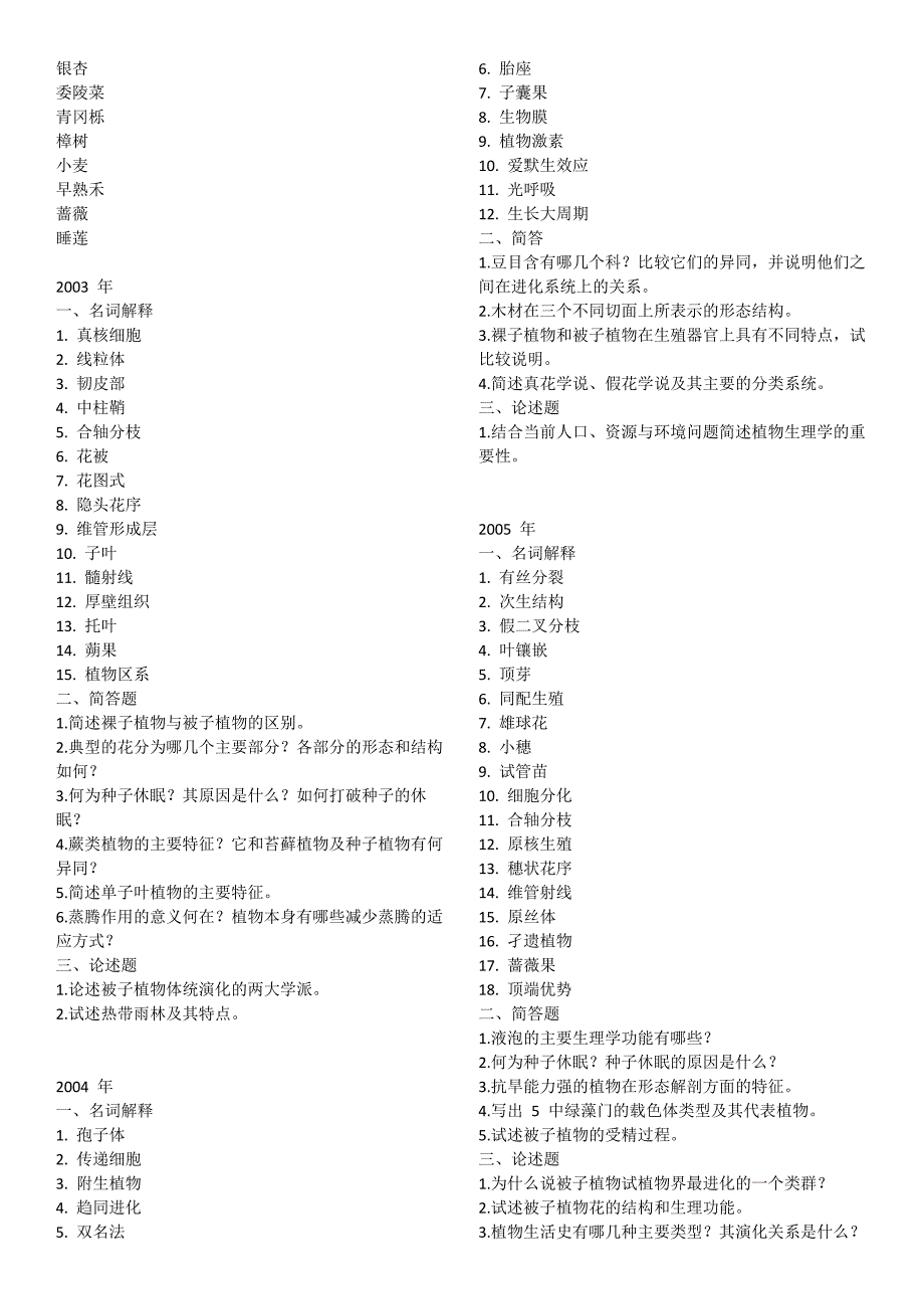 中科院植物学历年真题.docx_第4页