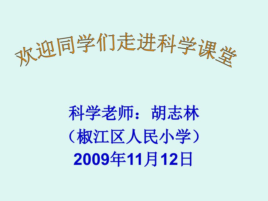 公开课科学四年级课身体的结构课件ppt课件_第1页