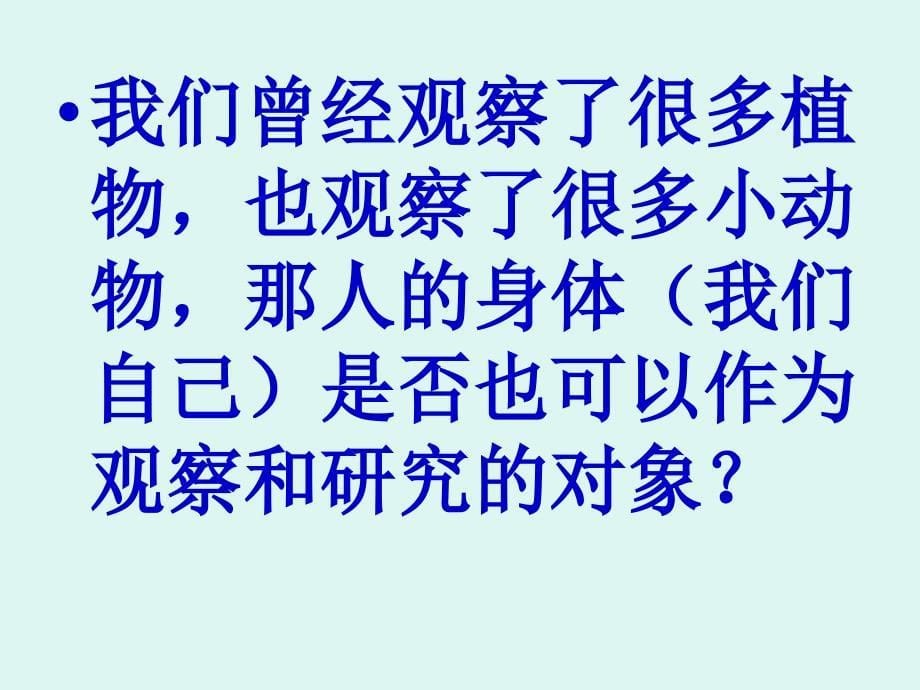 公开课科学四年级课身体的结构课件ppt课件_第5页