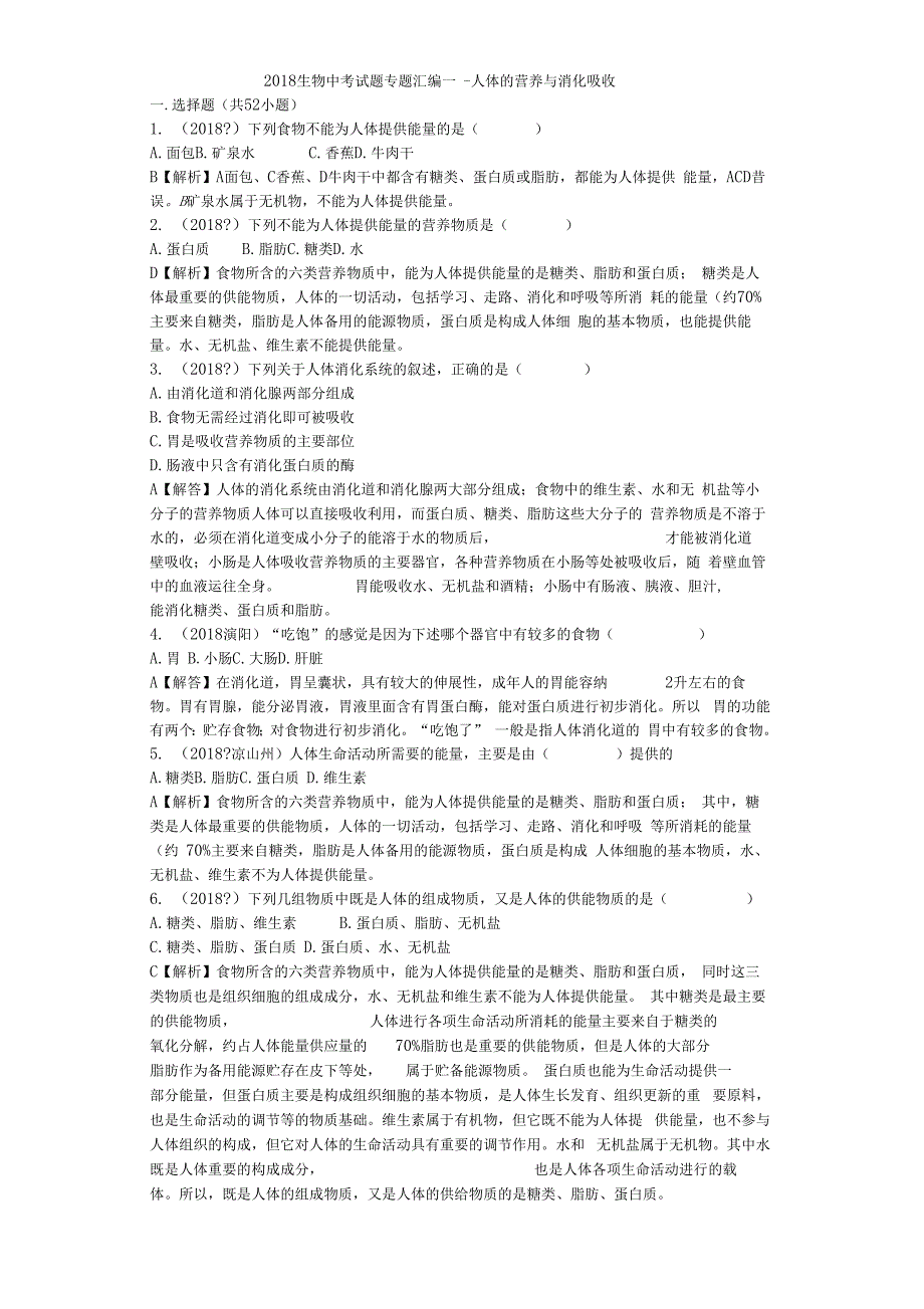 2018生物中考试题专题汇编—人体的营养与消化吸收_第1页