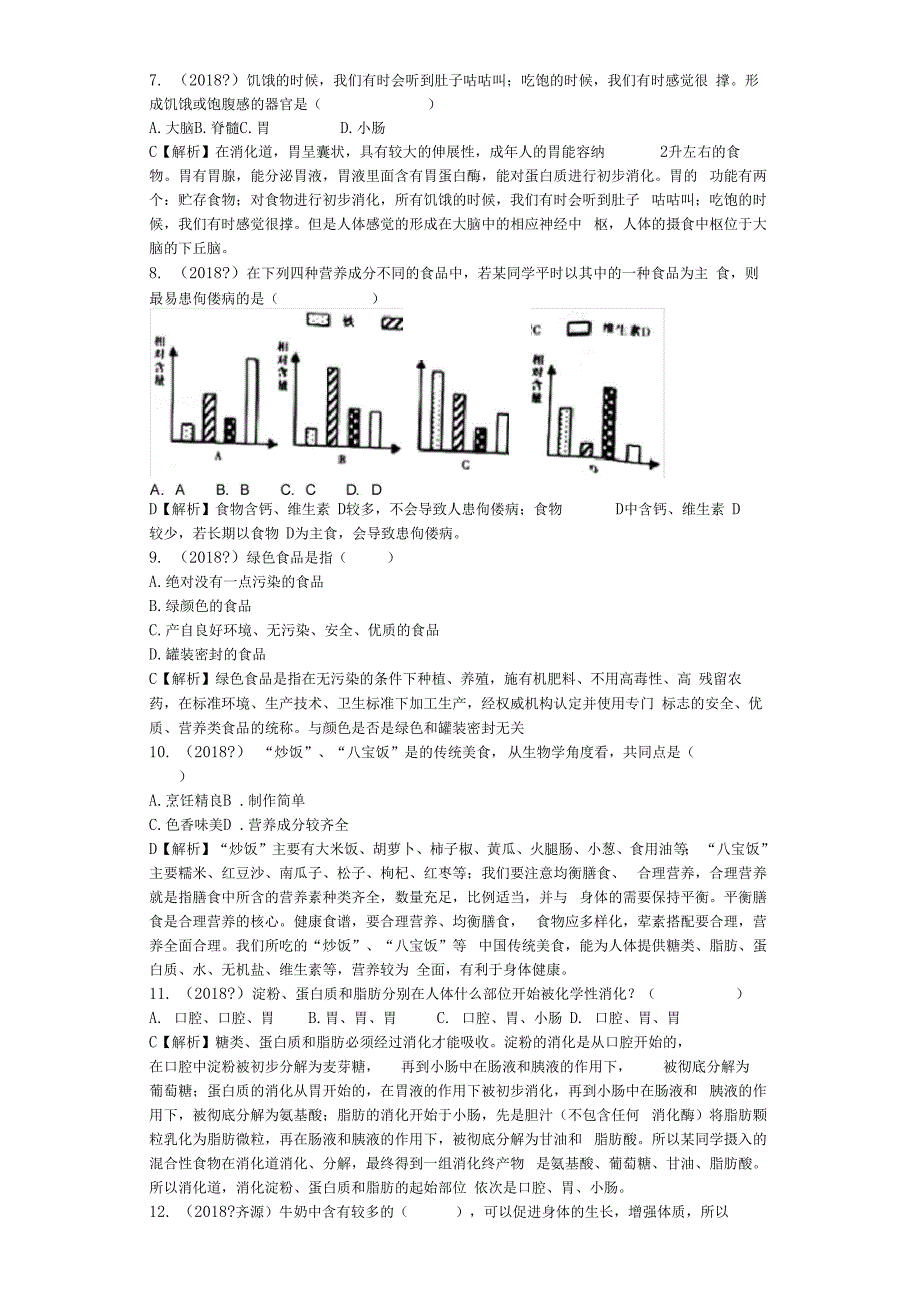 2018生物中考试题专题汇编—人体的营养与消化吸收_第2页