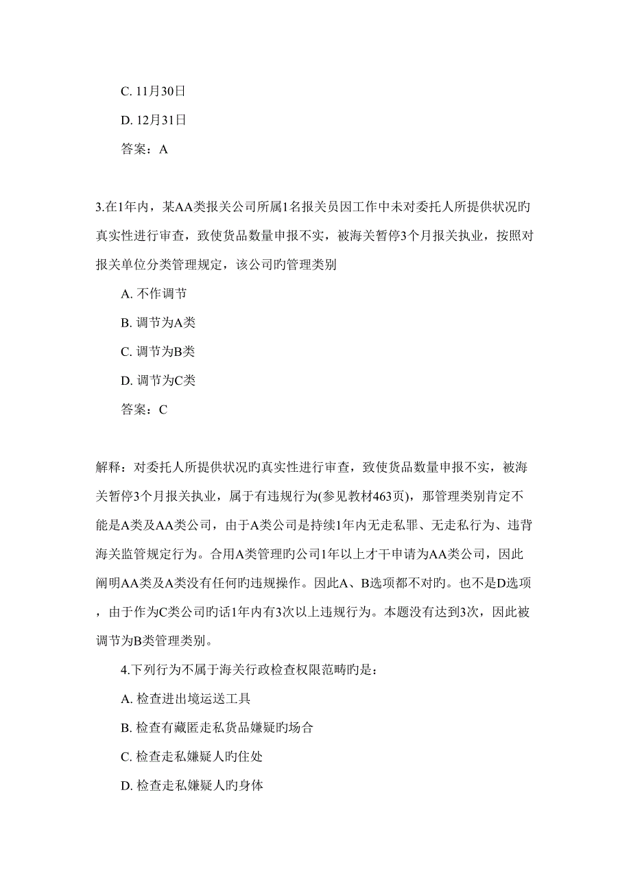 2022报关员考试试题及答案解析完整权威版_第2页