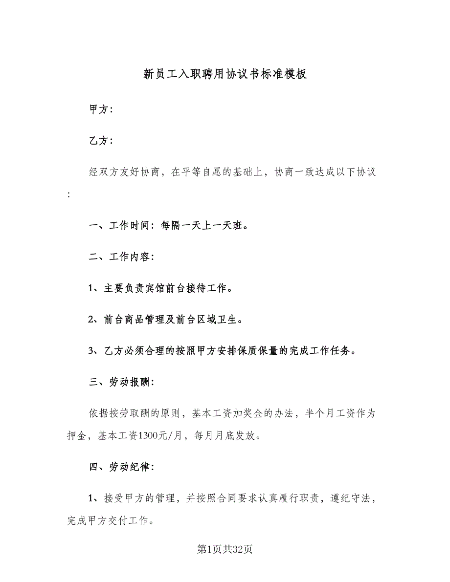 新员工入职聘用协议书标准模板（九篇）_第1页