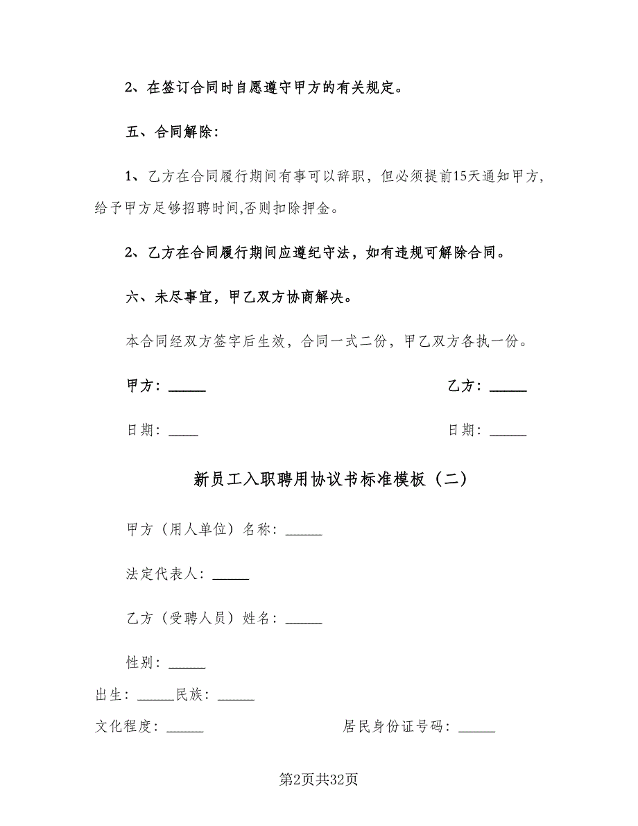 新员工入职聘用协议书标准模板（九篇）_第2页