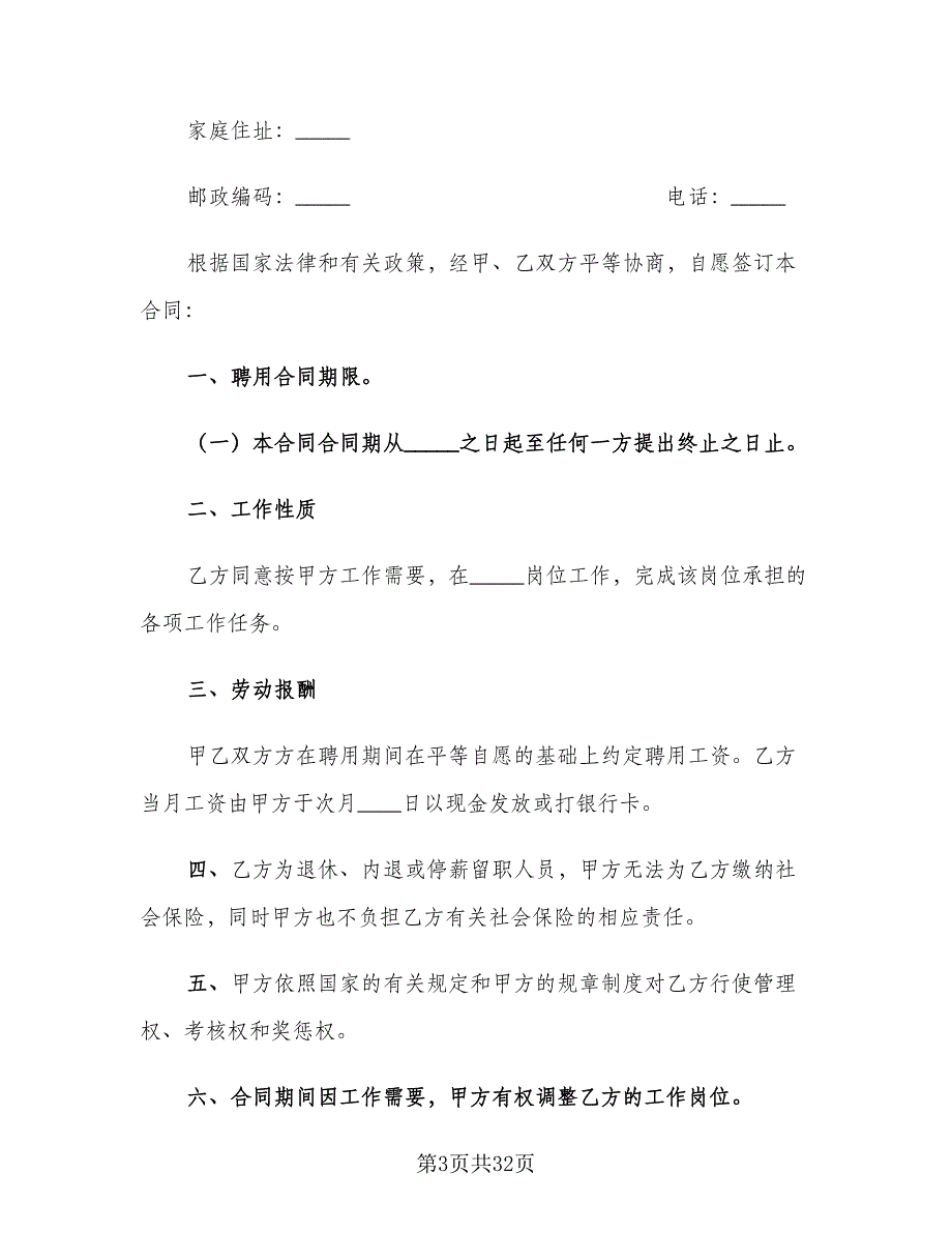 新员工入职聘用协议书标准模板（九篇）_第3页