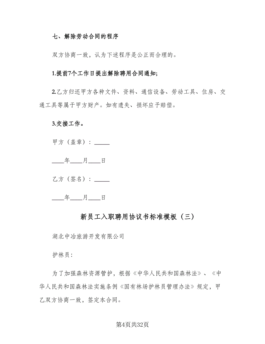 新员工入职聘用协议书标准模板（九篇）_第4页