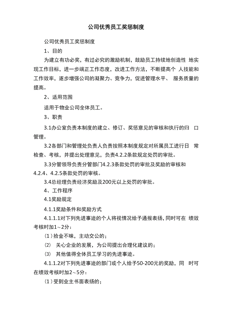 公司优秀员工奖惩制度_第1页