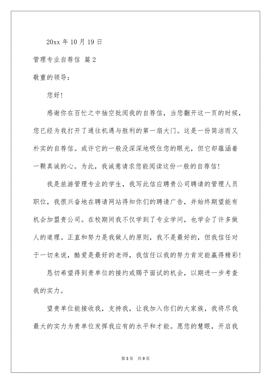 有关管理专业自荐信模板集锦5篇_第3页