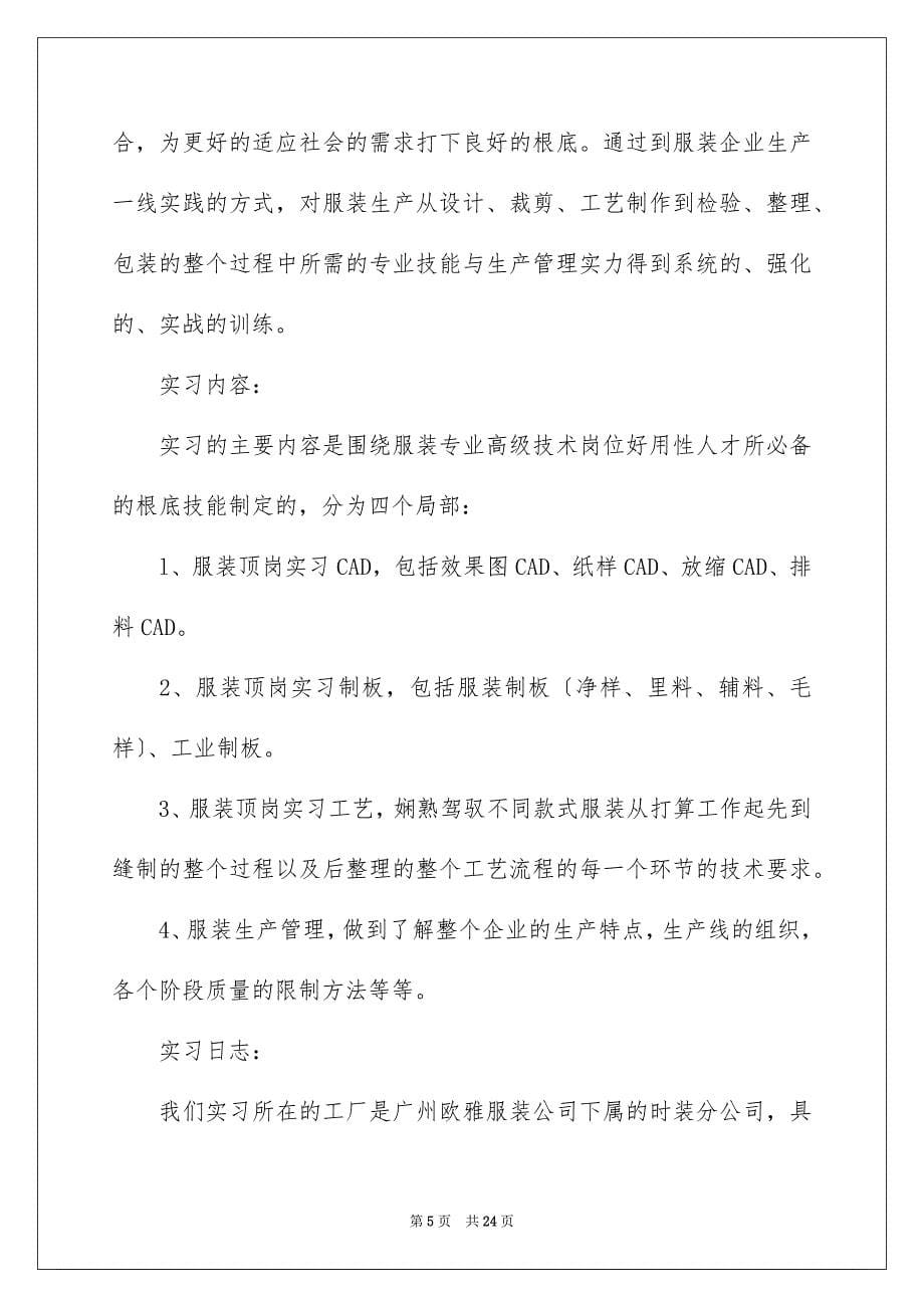 2023服装类实习报告24范文.docx_第5页